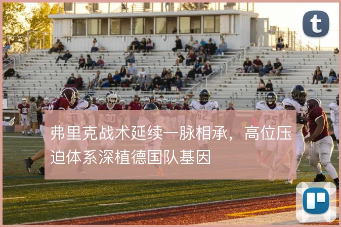 弗里克战术延续一脉相承，高位压迫体系深植德国队基因