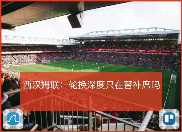 西汉姆联:轮换深度只在替补席吗