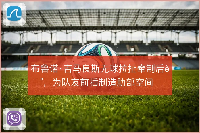 布鲁诺·吉马良斯无球拉扯牵制后腰,为队友前插制造肋部空间