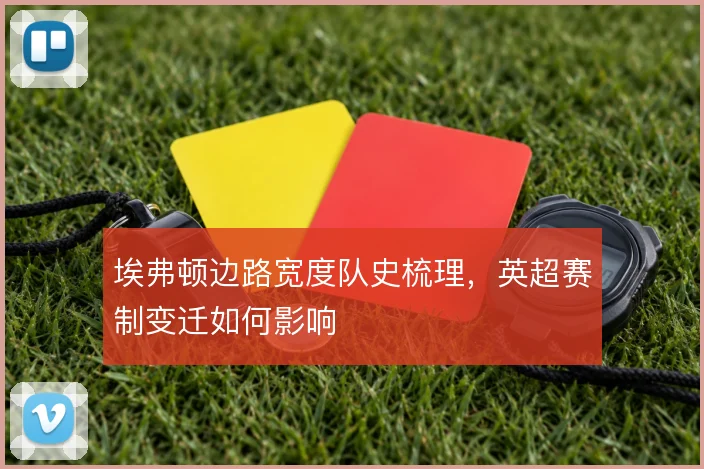 埃弗顿边路宽度队史梳理,英超赛制变迁如何影响
