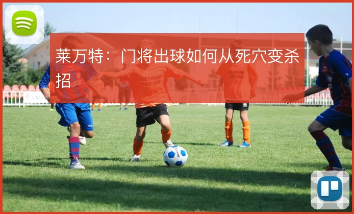 莱万特:门将出球如何从死穴变杀招