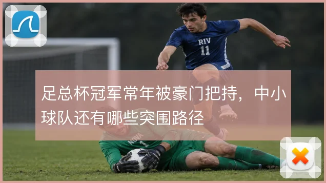 足总杯冠军常年被豪门把持,中小球队还有哪些突围路径