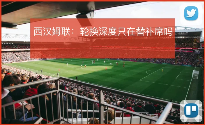 西汉姆联:轮换深度只在替补席吗