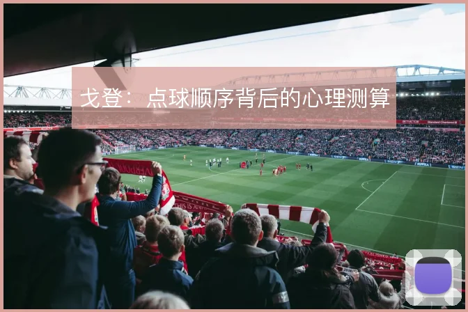 戈登：点球顺序背后的心理测算