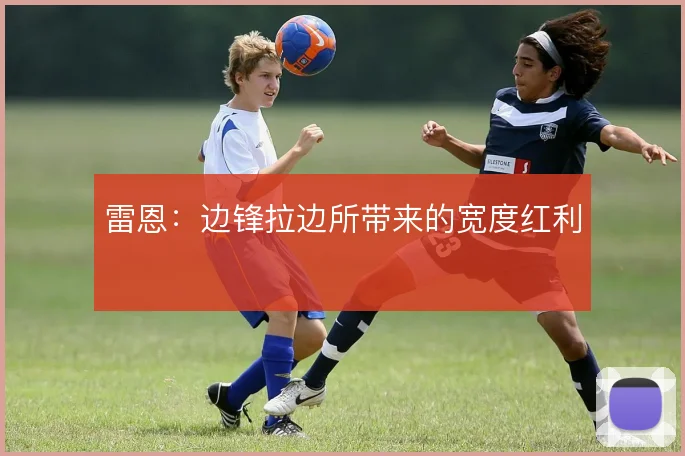 雷恩：边锋拉边所带来的宽度红利