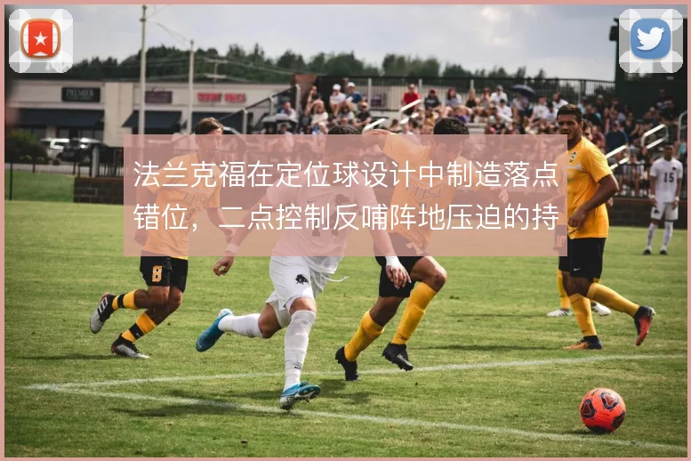 法兰克福在定位球设计中制造落点错位，二点控制反哺阵地压迫的持续性