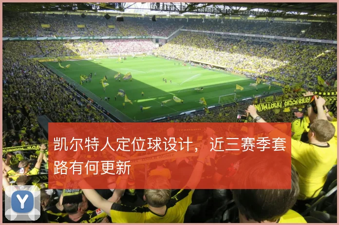 凯尔特人定位球设计,近三赛季套路有何更新