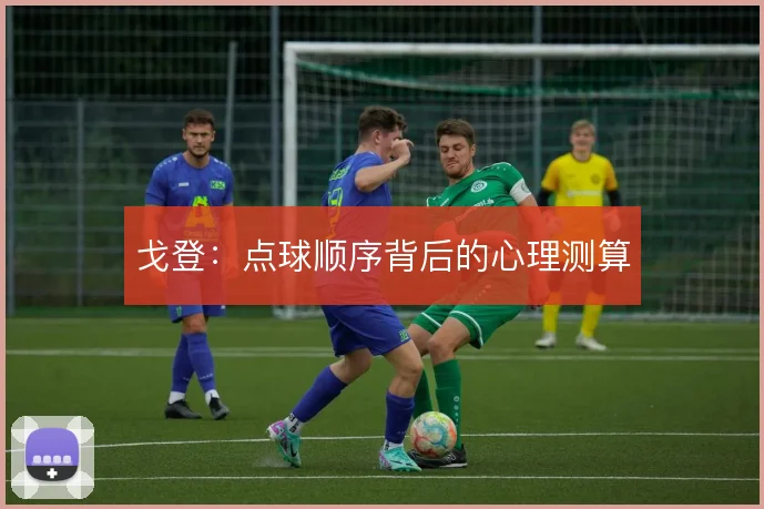 戈登：点球顺序背后的心理测算