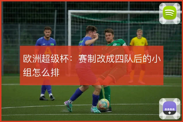欧洲超级杯：赛制改成四队后的小组怎么排