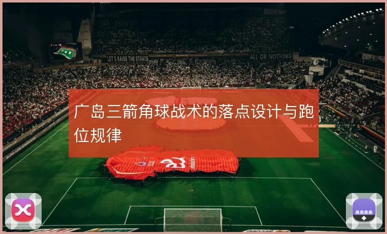 广岛三箭角球战术的落点设计与跑位规律