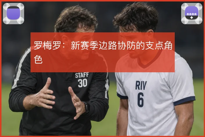 罗梅罗：新赛季边路协防的支点角色
