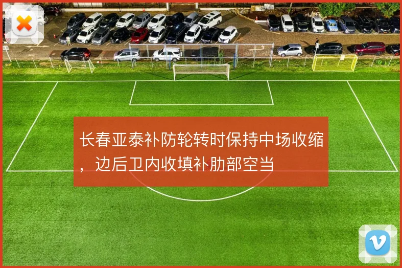 长春亚泰补防轮转时保持中场收缩,边后卫内收填补肋部空当