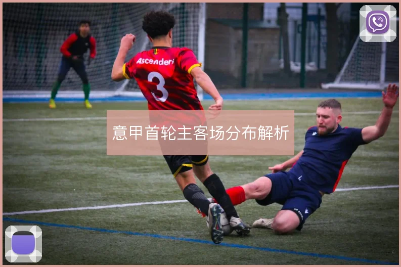 意甲首轮主客场分布解析
