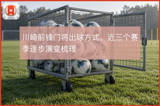 川崎前锋门将出球方式,近三个赛季逐步演变梳理