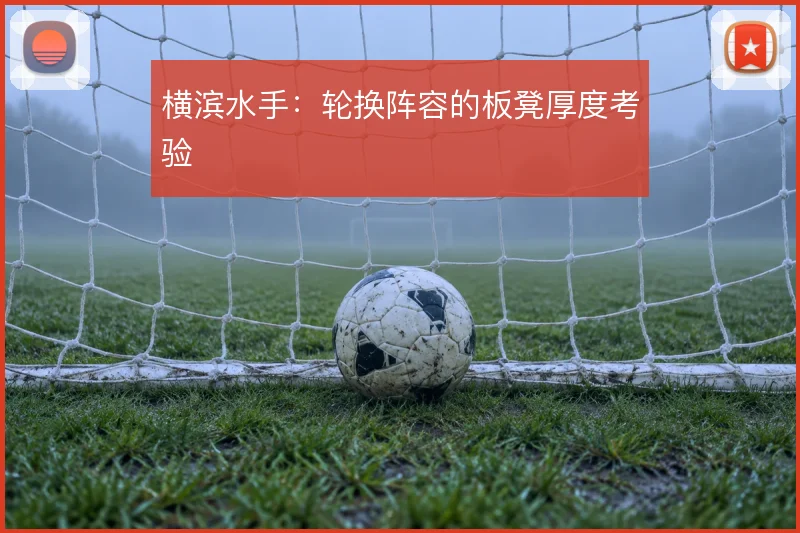 横滨水手：轮换阵容的板凳厚度考验