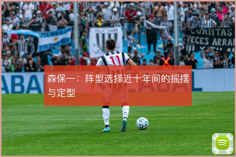 森保一:阵型选择近十年间的摇摆与定型