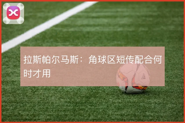 拉斯帕尔马斯:角球区短传配合何时才用