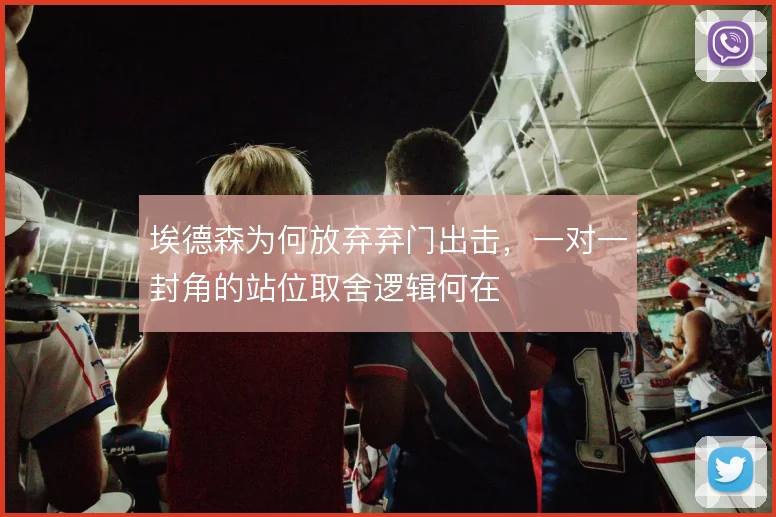 埃德森为何放弃弃门出击,一对一封角的站位取舍逻辑何在