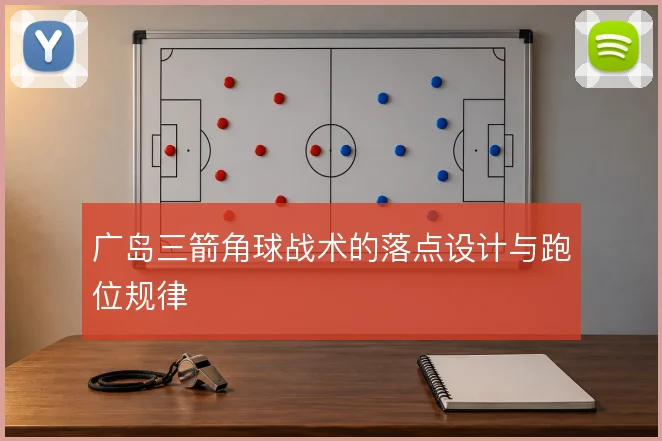 广岛三箭角球战术的落点设计与跑位规律