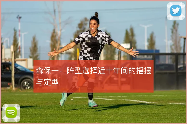森保一:阵型选择近十年间的摇摆与定型